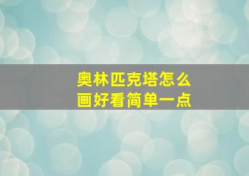 奥林匹克塔怎么画好看简单一点