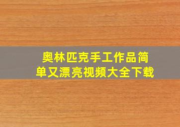 奥林匹克手工作品简单又漂亮视频大全下载