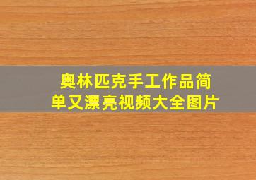 奥林匹克手工作品简单又漂亮视频大全图片