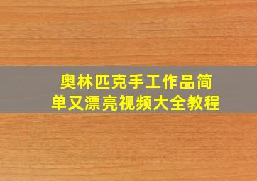 奥林匹克手工作品简单又漂亮视频大全教程