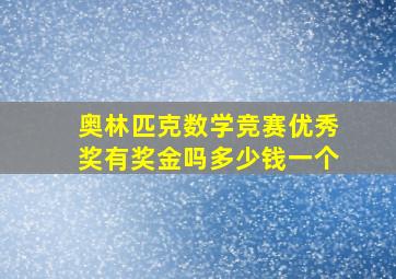 奥林匹克数学竞赛优秀奖有奖金吗多少钱一个