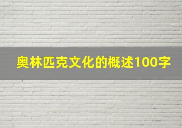 奥林匹克文化的概述100字