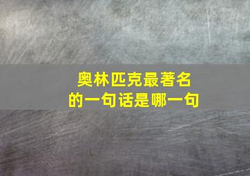 奥林匹克最著名的一句话是哪一句