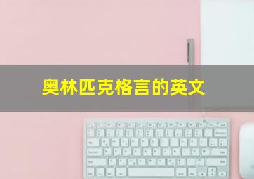 奥林匹克格言的英文