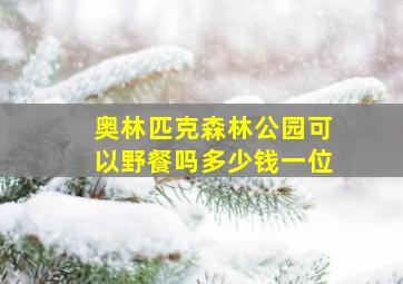 奥林匹克森林公园可以野餐吗多少钱一位