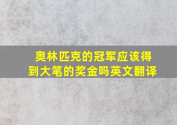 奥林匹克的冠军应该得到大笔的奖金吗英文翻译