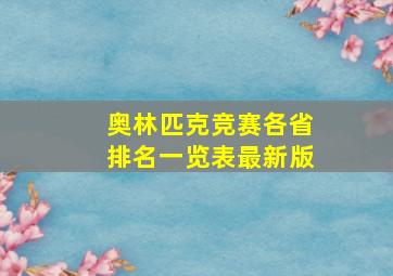 奥林匹克竞赛各省排名一览表最新版