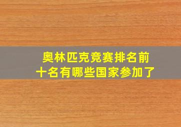 奥林匹克竞赛排名前十名有哪些国家参加了