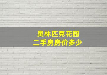 奥林匹克花园二手房房价多少