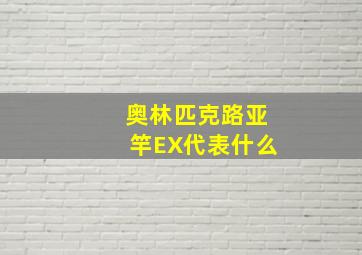 奥林匹克路亚竿EX代表什么