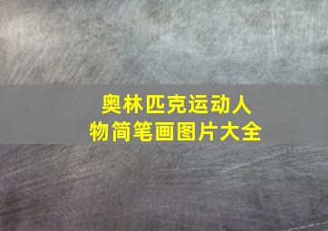 奥林匹克运动人物简笔画图片大全