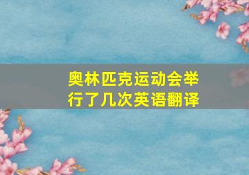 奥林匹克运动会举行了几次英语翻译