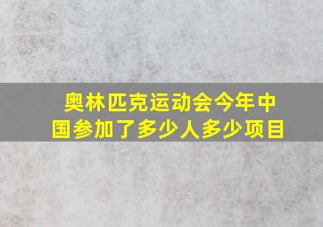 奥林匹克运动会今年中国参加了多少人多少项目