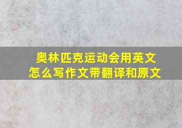 奥林匹克运动会用英文怎么写作文带翻译和原文