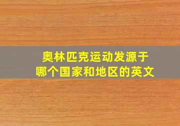 奥林匹克运动发源于哪个国家和地区的英文