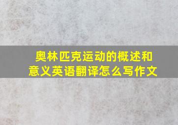 奥林匹克运动的概述和意义英语翻译怎么写作文