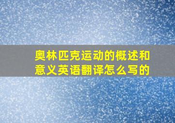 奥林匹克运动的概述和意义英语翻译怎么写的