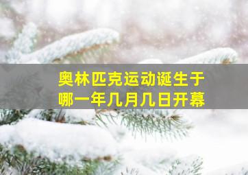 奥林匹克运动诞生于哪一年几月几日开幕