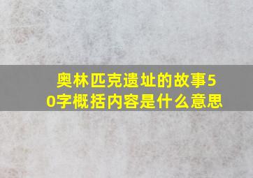 奥林匹克遗址的故事50字概括内容是什么意思