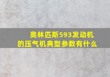 奥林匹斯593发动机的压气机典型参数有什么