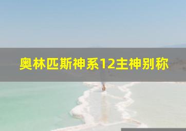 奥林匹斯神系12主神别称