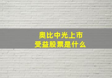 奥比中光上市受益股票是什么