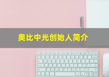 奥比中光创始人简介