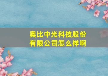 奥比中光科技股份有限公司怎么样啊