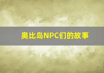 奥比岛NPC们的故事