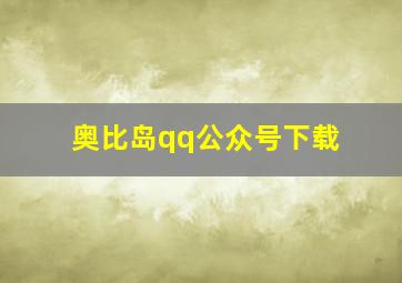 奥比岛qq公众号下载