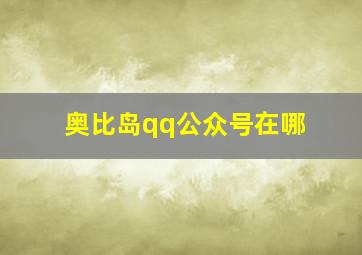 奥比岛qq公众号在哪