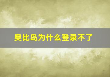 奥比岛为什么登录不了