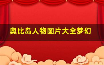 奥比岛人物图片大全梦幻