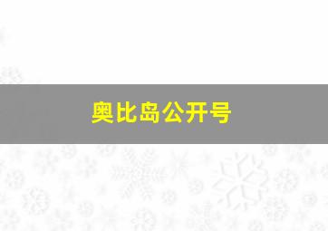 奥比岛公开号