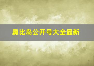 奥比岛公开号大全最新