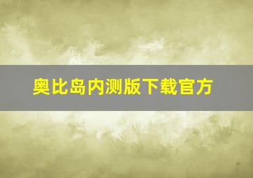 奥比岛内测版下载官方