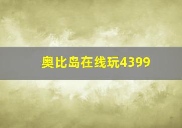 奥比岛在线玩4399