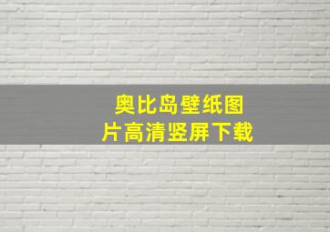 奥比岛壁纸图片高清竖屏下载