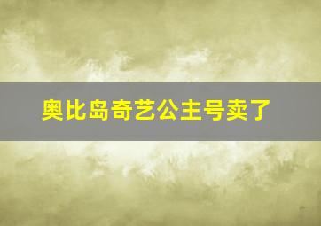 奥比岛奇艺公主号卖了