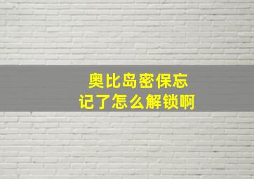 奥比岛密保忘记了怎么解锁啊