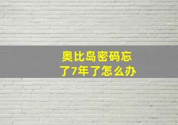 奥比岛密码忘了7年了怎么办