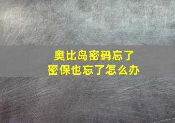 奥比岛密码忘了密保也忘了怎么办