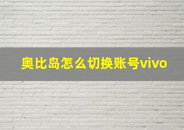 奥比岛怎么切换账号vivo