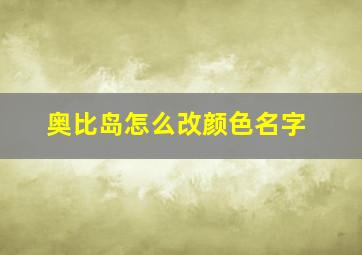 奥比岛怎么改颜色名字