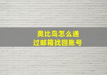 奥比岛怎么通过邮箱找回账号