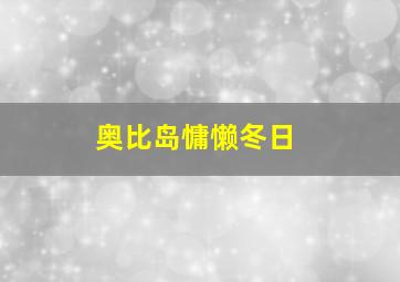 奥比岛慵懒冬日