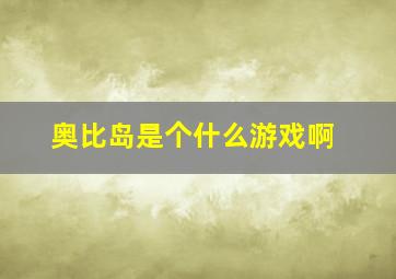 奥比岛是个什么游戏啊