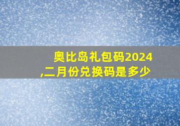 奥比岛礼包码2024,二月份兑换码是多少