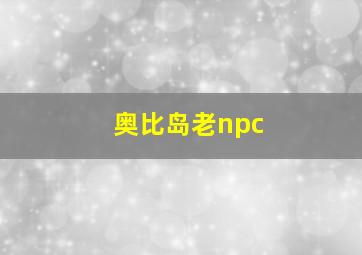 奥比岛老npc