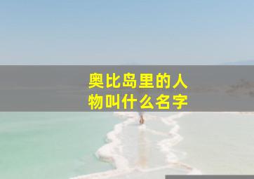 奥比岛里的人物叫什么名字